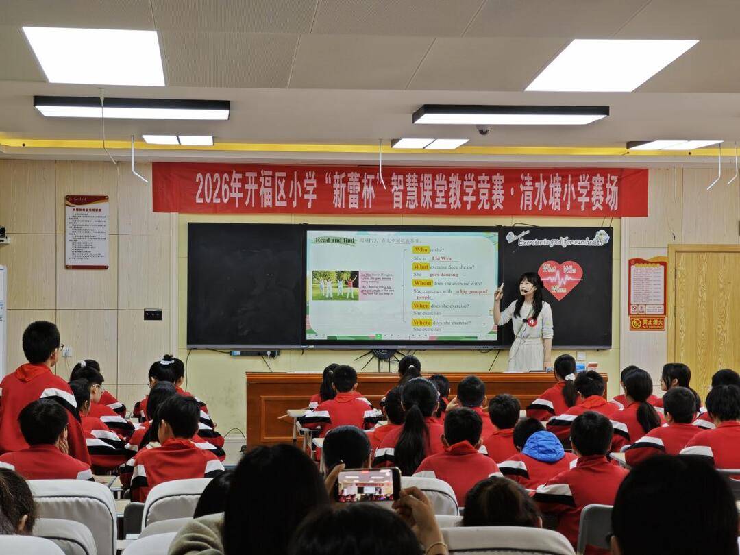 2026年開福區小學“新蕾杯”智慧課堂教學競賽（清水塘小學賽場）