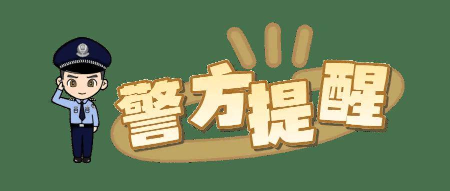 【暖心警事】警民同心守“銀齡” 快速勸阻護財產