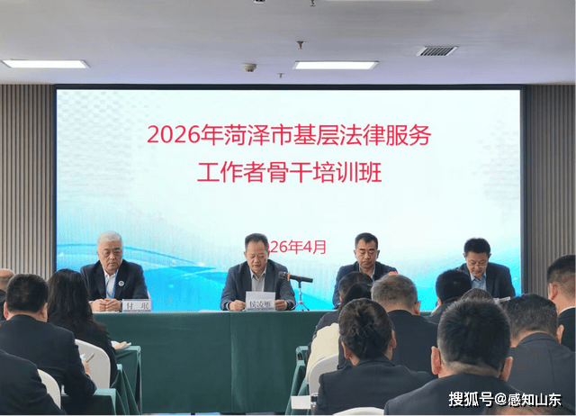 菏澤市舉辦2026年度全市基層法律服務工作者骨幹培訓班