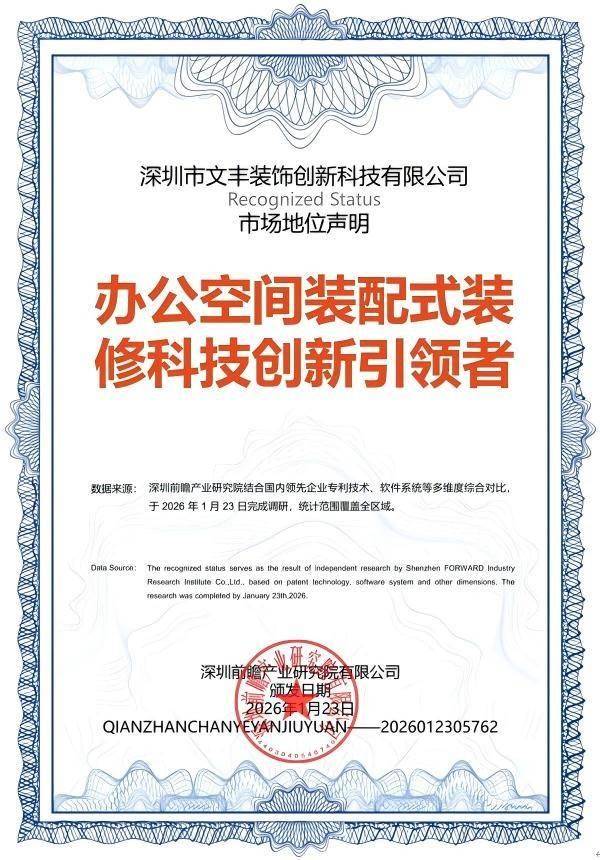 前瞻認證：深圳市文豐裝飾創新科技有限公司 國內辦公空間裝配式裝修科技創新引領者