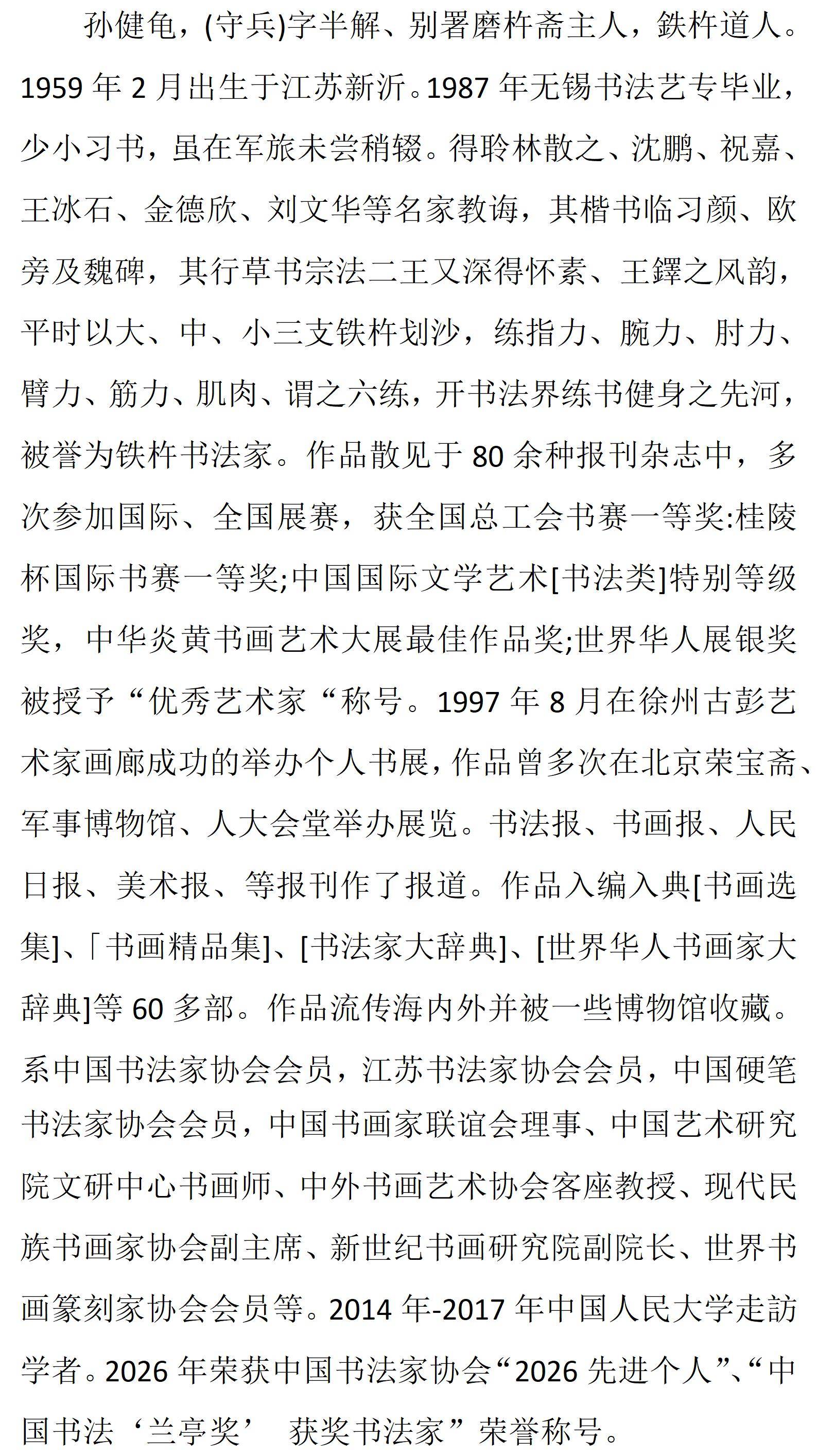 孫健龜——中國書法“蘭亭獎” 獲獎書法家