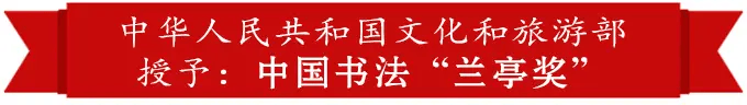 孫健龜——中國書法“蘭亭獎” 獲獎書法家
