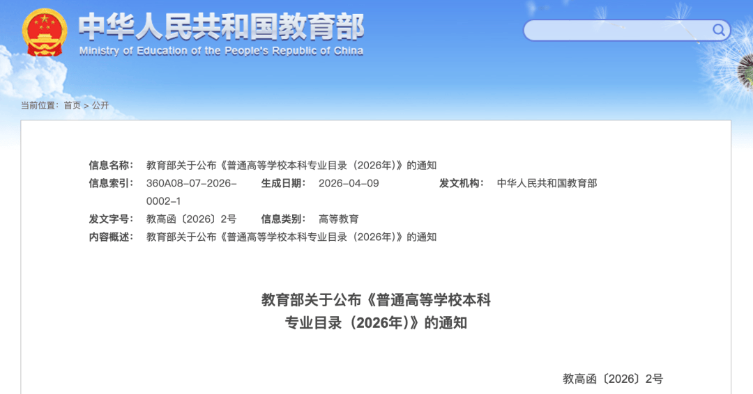 重磅！教育部發布2026年本科專業目錄