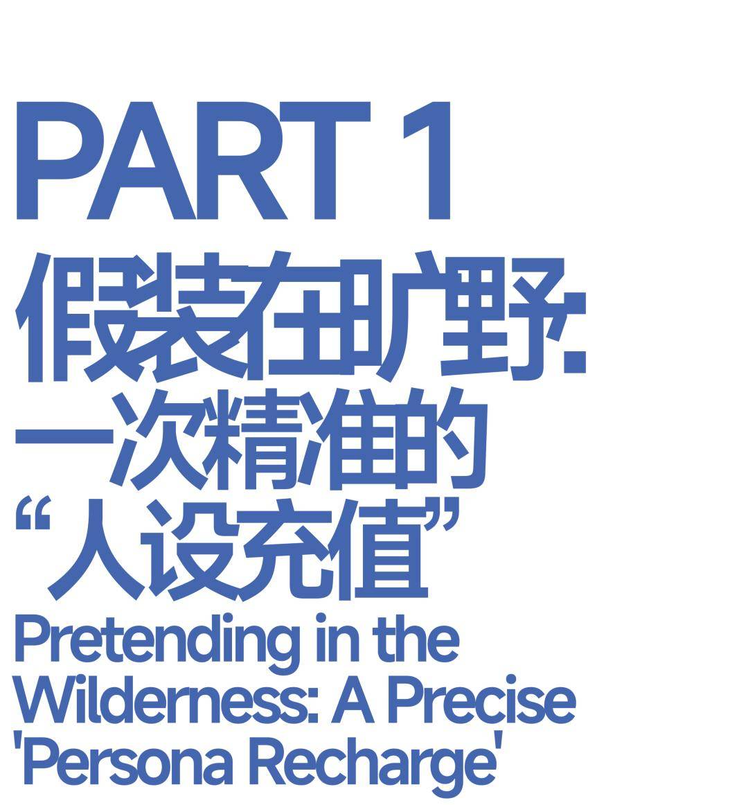 始祖鳥們砸碎貨架：一場蓄謀已久的“中產時間爭奪戰”
