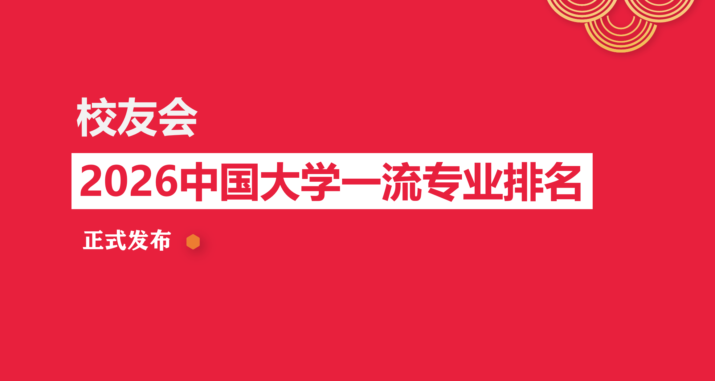 校友會2026中國大學人文教育專業排名，長春師範大學、安慶師範大學、楚雄師範學院第一